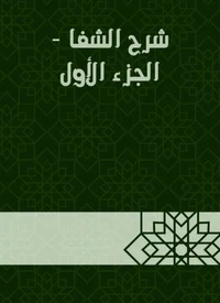 شرح الشفا - الجزء الأول