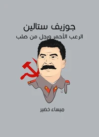 جوزيف ستالين: الرعب الأحمر ورجل من صلب