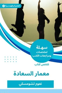 ملخص كتاب معمار السعادة