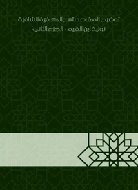 توضيح المقاصد شرح الكافية الشافية نونية ابن القيم - الجزء الثاني