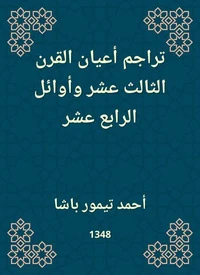 تراجم أعيان القرن الثالث عشر وأوائل الرابع عشر