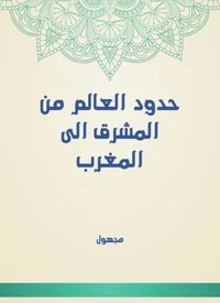 حدود العالم من المشرق الى المغرب