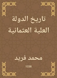 تاريخ الدولة العلية العثمانية