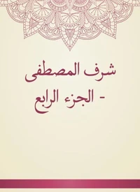 شرف المصطفى - الجزء الرابع