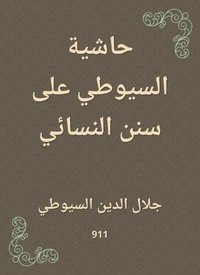 حاشية السيوطي على سنن النسائي