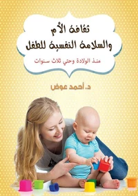 ثقافة الأم والسلامة النفسية للطفل