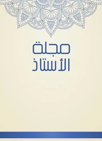 مجلة الأستاذ