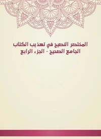 المختصر النصيح في تهذيب الكتاب الجامع الصحيح - الجزء الرابع