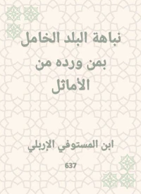 نباهة البلد الخامل بمن ورده من الأماثل