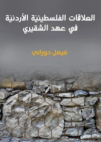 العلاقات الفلسطينيّة الأردنيّة : في عهد الشقيري