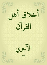 أخلاق أهل القرآن