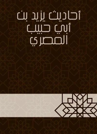أحاديث يزيد بن أبي حبيب المصري