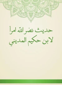 حديث نضر الله امرأ لابن حكيم المديني