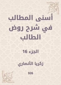 أسنى المطالب في شرح روض الطالب