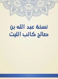 نسخة عبد الله بن صالح كاتب الليث