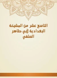 التاسع عشر من المشيخة البغدادية لأبي طاهر السلفي