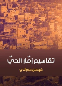 تقاسيم زمّار الحيّ