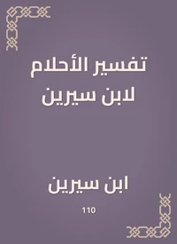 تفسير الأحلام لابن سيرين
