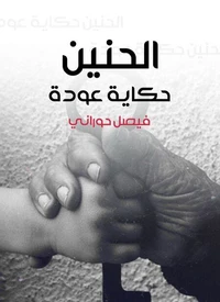 الحنين، حكاية عودة