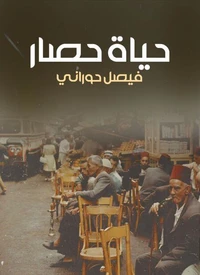 حياة حصار