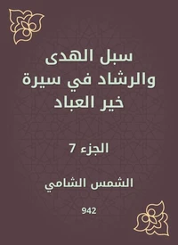 سبل الهدى والرشاد في سيرة خير العباد