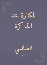 المكاثرة عند المذاكرة
