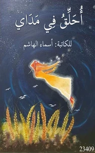 أحلق في مداي