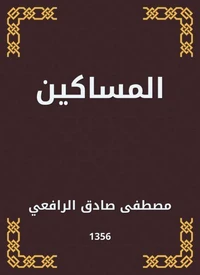 المساكين