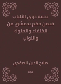 تحفة ذوي الألباب فيمن حكم بدمشق من الخلفاء والملوك والنواب