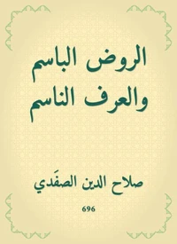 الروض الباسم والعرف الناسم