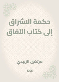 حكمة الاشراق إلى كتاب الآفاق