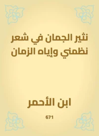 نثير الجمان في شعر نظمني وإياه الزمان