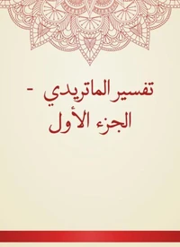 تفسير الماتريدي  - الجزء الأول