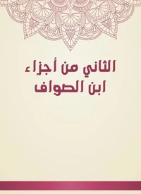الثاني من أجزاء ابن الصواف