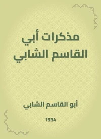 مذكرات أبي القاسم الشابي