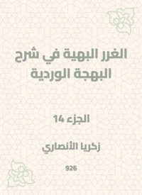 الغرر البهية في شرح البهجة الوردية