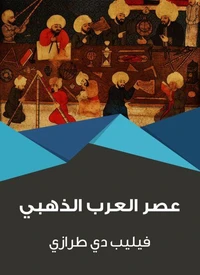 عصر العرب الذهبي