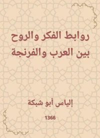 روابط الفكر والروح بين العرب والفرنجة