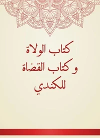 كتاب الولاة وكتاب القضاة للكندي
