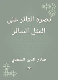 نصرة الثائر على المثل السائر