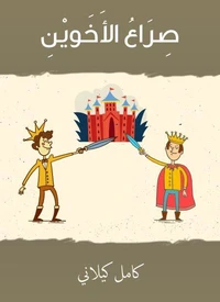 صراع الأخوين