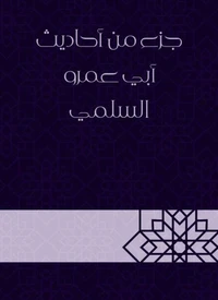 جزء من أحاديث أبي عمرو السلمي