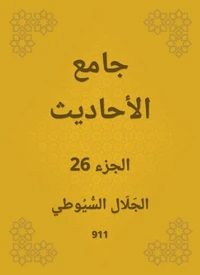 جامع الأحاديث