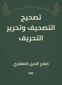 تصحيح التصحيف وتحرير التحريف
