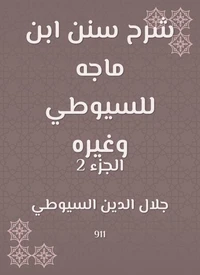 شرح سنن ابن ماجه للسيوطي وغيره