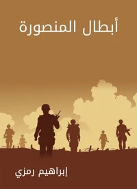 أبطال المنصورة