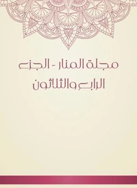 مجلة المنار - الجزء الرابع والثلاثون