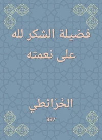 فضيلة الشكر لله على نعمته