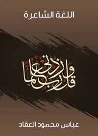 اللغة الشاعرة