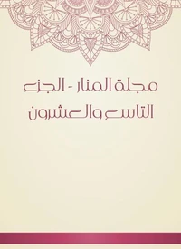 مجلة المنار - الجزء التاسع والعشرون